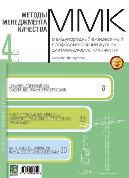 Методы менеджмента качества № 4 2012 - Группа авторов