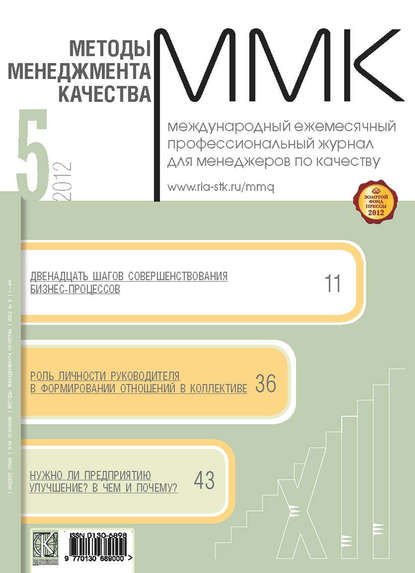 Методы менеджмента качества № 5 2012 - Группа авторов