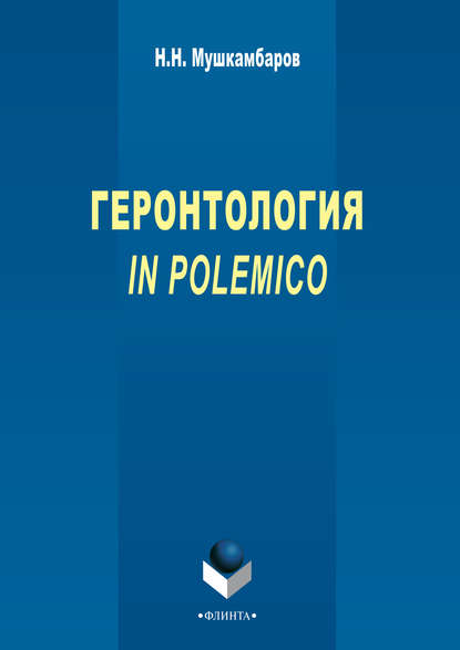 Геронтология in polemico - Н. Н. Мушкамбаров