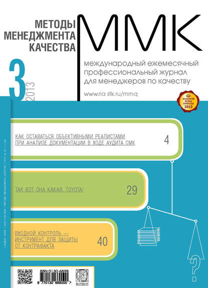 Методы менеджмента качества № 3 2013 - Группа авторов