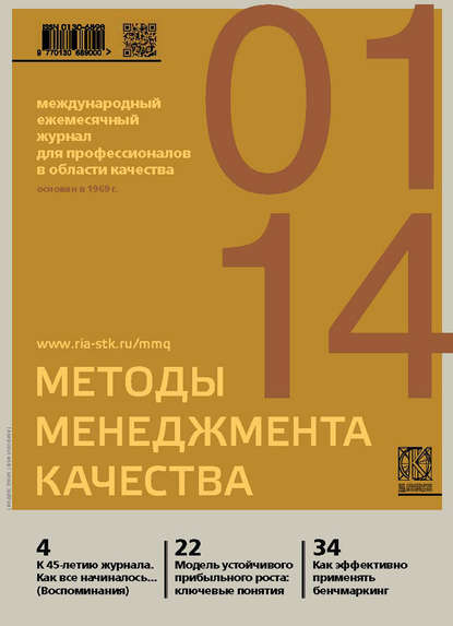 Методы менеджмента качества № 1 2014 - Группа авторов