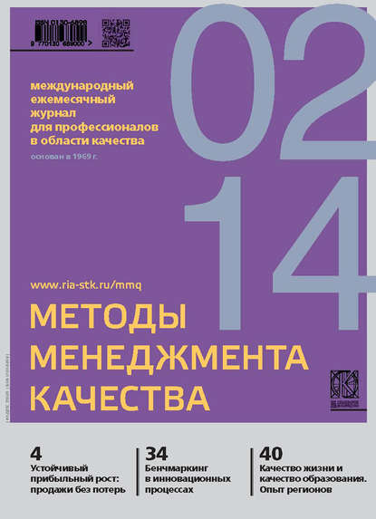 Методы менеджмента качества № 2 2014 — Группа авторов