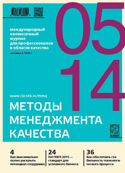 Методы менеджмента качества № 5 2014 - Группа авторов