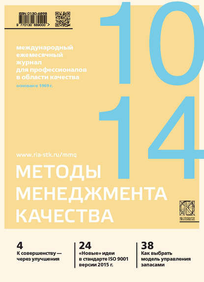 Методы менеджмента качества № 10 2014 - Группа авторов