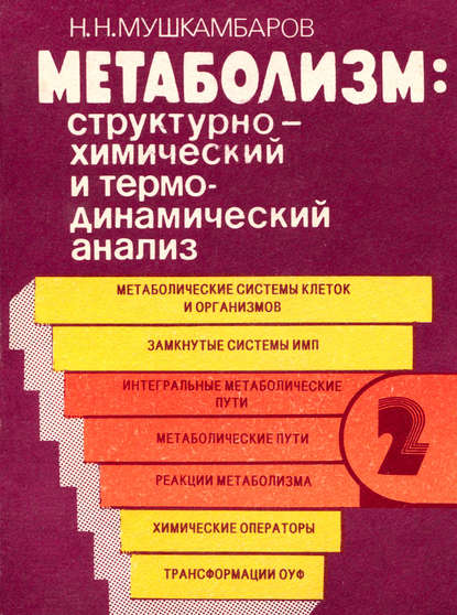 Метаболизм: структурно-химический и термодинамический анализ. Том 2 - Н. Н. Мушкамбаров