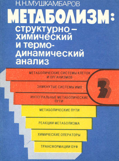 Метаболизм: структурно-химический и термодинамический анализ. Том 3 - Н. Н. Мушкамбаров