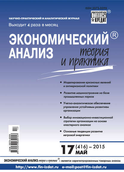 Экономический анализ: теория и практика № 17 (416) 2015 - Группа авторов