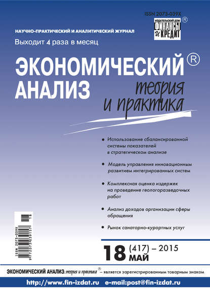 Экономический анализ: теория и практика № 18 (417) 2015 - Группа авторов