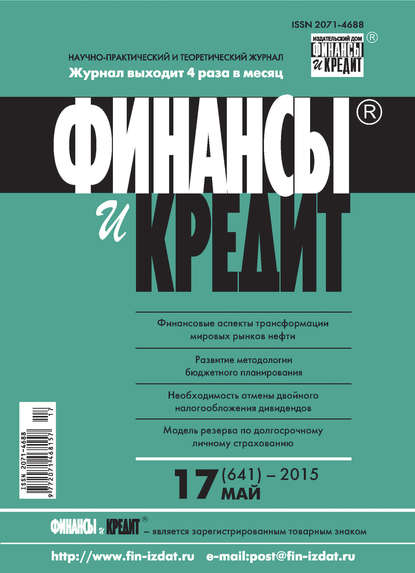 Финансы и Кредит № 17 (641) 2015 - Группа авторов