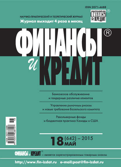 Финансы и Кредит № 18 (642) 2015 - Группа авторов