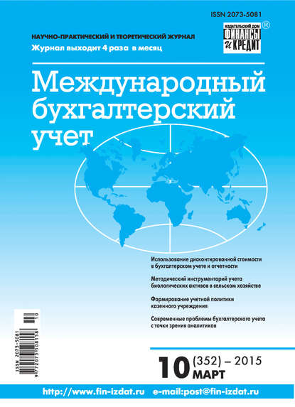 Международный бухгалтерский учет № 10 (352) 2015 - Группа авторов