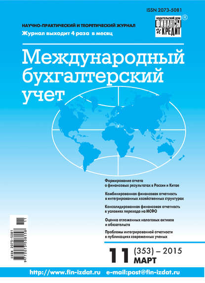 Международный бухгалтерский учет № 11 (353) 2015 - Группа авторов