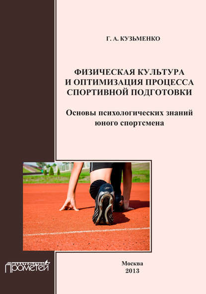 Физическая культура и оптимизация процесса спортивной подготовки. Основы психологических знаний юного спортсмена — Г. А. Кузьменко