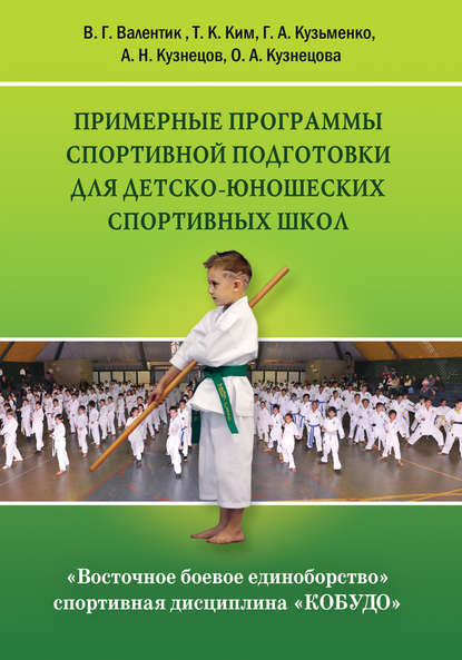 Восточное боевое единоборство – спортивная дисциплина «Кобудо». Примерные программы спортивной подготовки для детско-юношеских спортивных школ - Г. А. Кузьменко