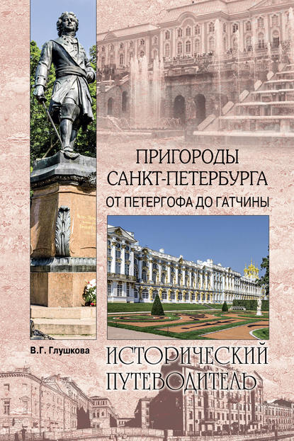 Пригороды Санкт-Петербурга. От Петергофа до Гатчины - Вера Георгиевна Глушкова