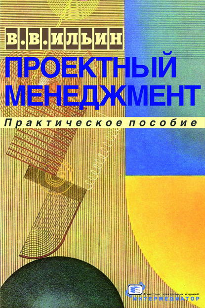 Проектный менеджмент. Практическое пособие - В. В. Ильин