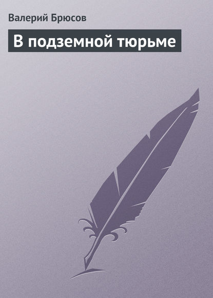 В подземной тюрьме - Валерий Брюсов