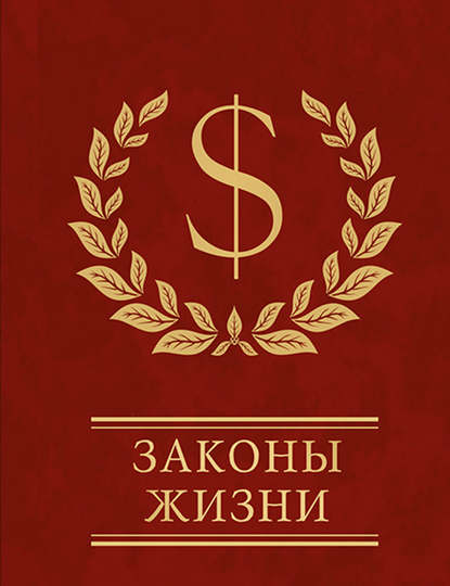 Законы жизни - Сборник