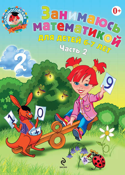 Занимаюсь математикой. Для детей 6–7 лет. Часть 2 - Т. В. Сорокина