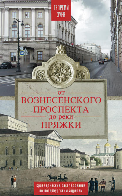 От Вознесенского проспекта до реки Пряжи. Краеведческие расследования по петербургским адресам - Георгий Зуев