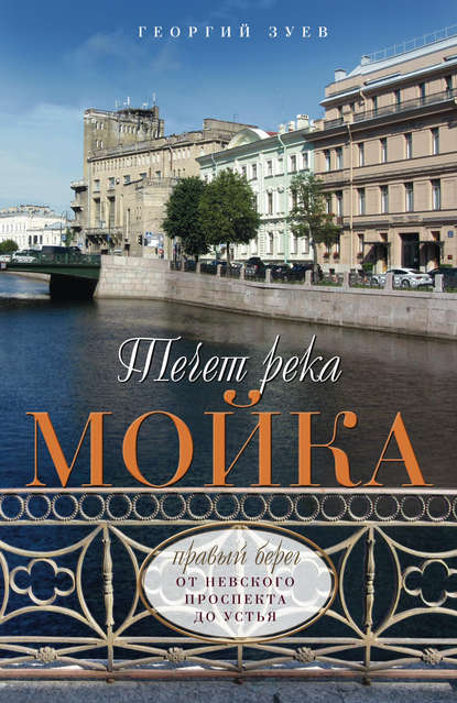 Течет река Мойка. Правый берег. От Невского проспекта до Устья - Георгий Зуев