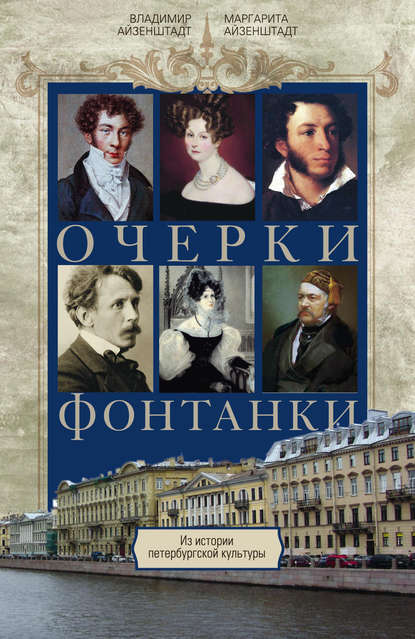 Очерки Фонтанки. Из истории петербургской культуры - Владимир Айзенштадт