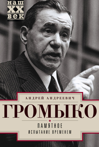 Памятное. Испытание временем. Книга 2 - Андрей Громыко