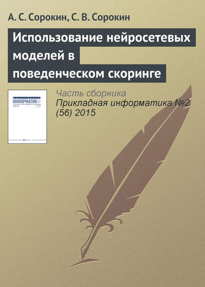 Использование нейросетевых моделей в поведенческом скоринге - А. С. Сорокин