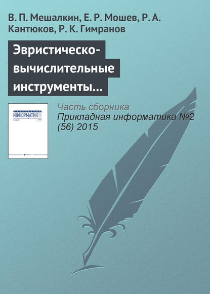 Эвристическо-вычислительные инструменты компьютеризированной интегрированной логистической поддержки промышленных трубопроводных систем - В. П. Мешалкин