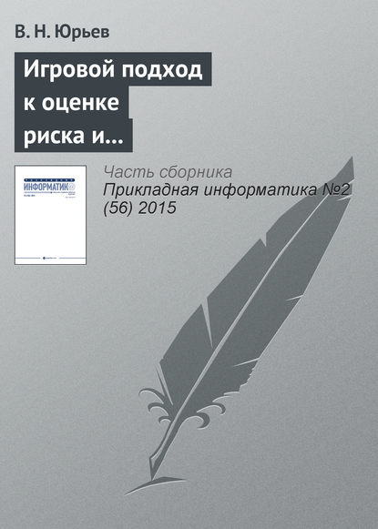 Игровой подход к оценке риска и формированию бюджета информационной безопасности предприятия - В. Н. Юрьев