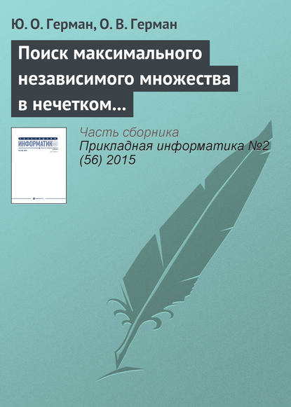 Поиск максимального независимого множества в нечетком графе - Ю. О. Герман