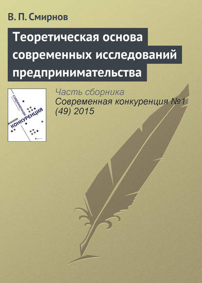 Теоретическая основа современных исследований предпринимательства - В. П. Смирнов