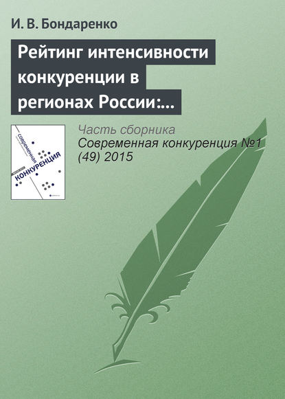 Рейтинг интенсивности конкуренции в регионах России: методологический аспект - И. В. Бондаренко