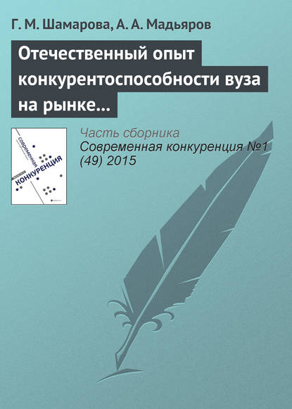 Отечественный опыт конкурентоспособности вуза на рынке образовательных услуг - Г. М. Шамарова