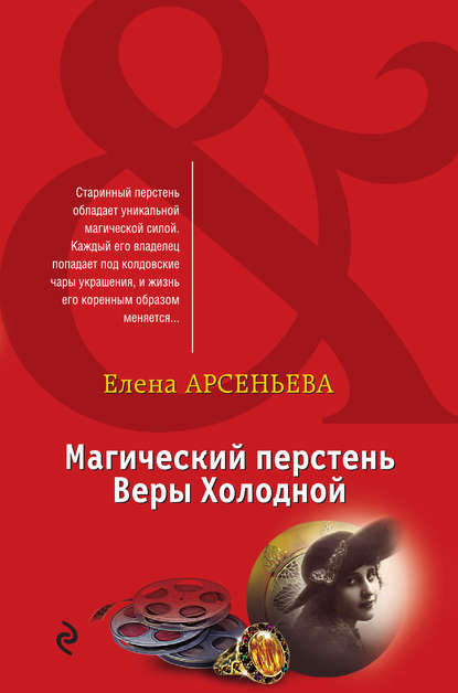 Магический перстень Веры Холодной - Елена Арсеньева