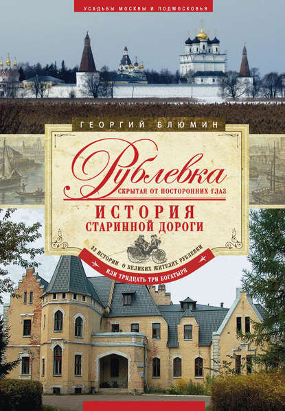 Рублевка, скрытая от посторонних глаз. История старинной дороги - Георгий Блюмин