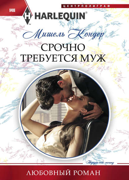 Срочно требуется муж - Мишель Кондер