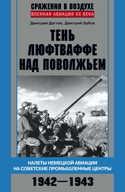 Тень люфтваффе над Поволжьем. Налеты немецкой авиации на советские промышленные центры. 1942–1943 — Дмитрий Дёгтев