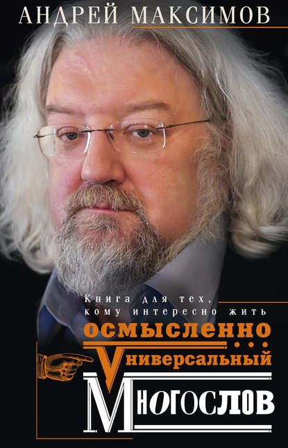 Универсальный многослов. Книга для тех, кому интересно жить осмысленно — Андрей Максимов