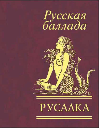 Русалка. Русская баллада - Сборник