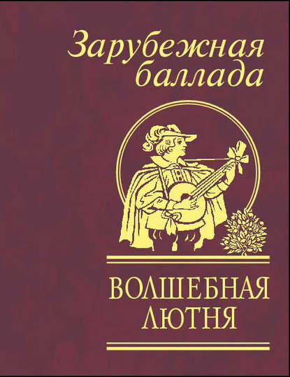 Волшебная лютня. Зарубежная баллада — Сборник