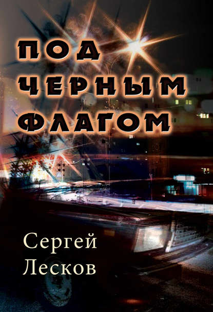 Под чёрным флагом - Сергей Лесков