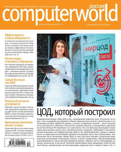 Журнал Computerworld Россия №13/2015 - Открытые системы