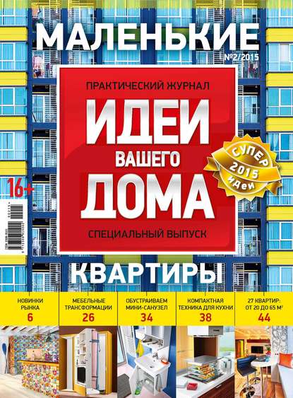 Идеи Вашего Дома. Спецвыпуск №02/2015 - Группа авторов