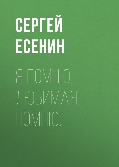 Я помню, любимая, помню… - Сергей Есенин