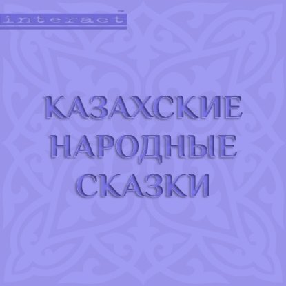 Казахские народные сказки - Народное творчество