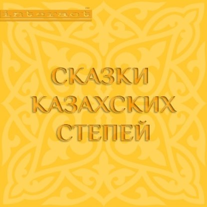 Сказки казахских степей - Народное творчество