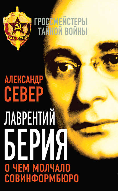 Лаврентий Берия. О чем молчало Совинформбюро — Александр Север