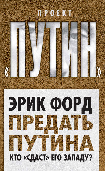 Предать Путина. Кто «сдаст» его Западу? - Эрик Форд