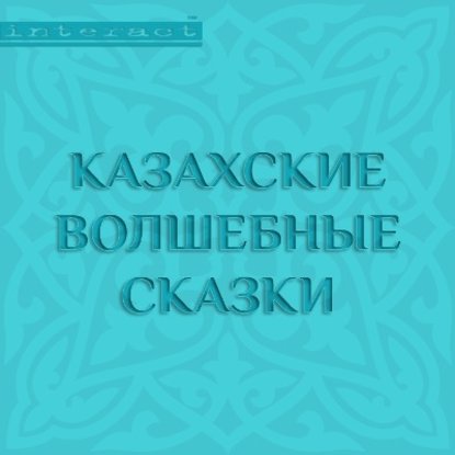 Казахские волшебные сказки - Народное творчество